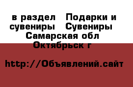  в раздел : Подарки и сувениры » Сувениры . Самарская обл.,Октябрьск г.